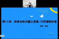 胡杰2023高考数学系统班：一轮二轮复习与压轴专题