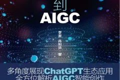 《从ChatGPT到AIGC：智能创作与应用赋能》：探索智能生态