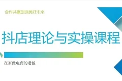 抖音小店运营课程：从注册开店到选品推广全攻略