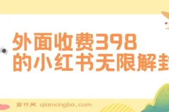 小红书无限解封与代解封项目介绍