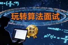 玩转算法面试：Leetcode真题分类讲解（附源码课件）
