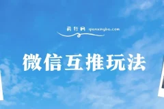 微信互推玩法：日赚300+长期项目保姆级教学