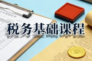 税务基础课程：增值税、企业所得税与个人所得税全解析