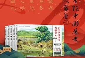 《手绘中国历史大画卷》精华版：104幅手绘巨制展现历史魅力