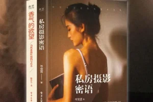 《私房摄影系列书》（套装2册）：《私房摄影密语（全彩）》与《香气的欲望》