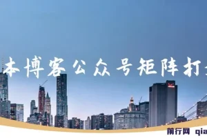 无本博客：公众号矩阵打造课程