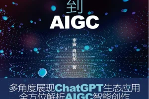 《从ChatGPT到AIGC：智能创作与应用赋能》：探索智能生态
