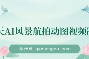 云天AI风景动图视频制作：助力涨粉与变现
