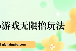 小游戏无限撸红包玩法：实操与收益反馈