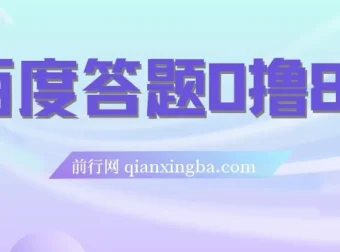 百度答题0撸88项目介绍