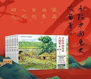 《手绘中国历史大画卷》精华版：104幅手绘巨制展现历史魅力