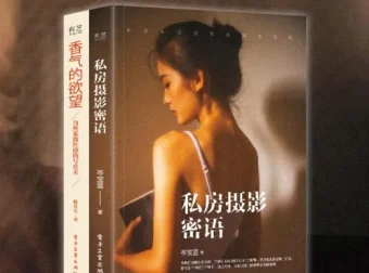 《私房摄影系列书》（套装2册）：《私房摄影密语（全彩）》与《香气的欲望》