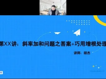 胡杰2023高考数学系统班：一轮二轮复习与压轴专题