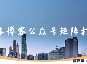 无本博客：公众号矩阵打造课程