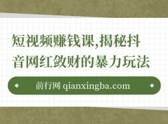 九门抖星计划：短视频赚钱课程