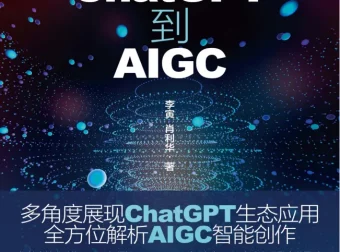 《从ChatGPT到AIGC：智能创作与应用赋能》：探索智能生态