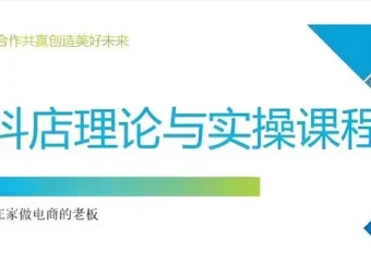 抖音小店运营课程：从注册开店到选品推广全攻略