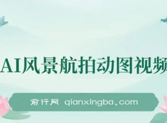 云天AI风景动图视频制作：助力涨粉与变现