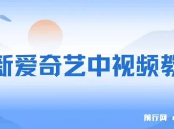 爱奇艺中视频玩法：无忧版权创作