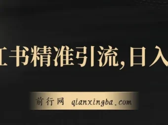 小红书精准引流教程：小白实现日入600+副业自由