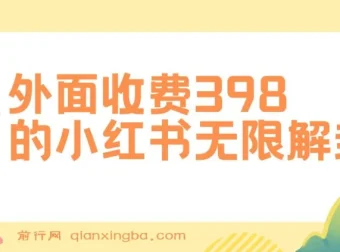 小红书无限解封与代解封项目介绍