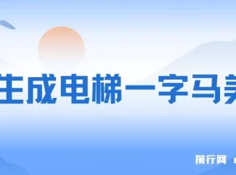 AI生成电梯一字马美女制作全流程教程