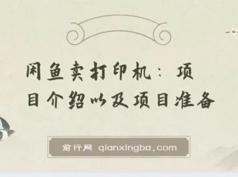 闲鱼卖打印机：2024最新月入3万玩法