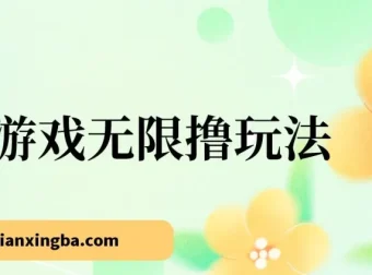小游戏无限撸红包玩法：实操与收益反馈