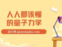 《人人都该懂的量子力学》：量子世界入门佳作