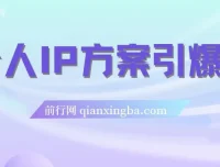 个人IP方案引爆点：直播内容分享
