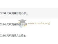 天星单元双测卷：高中必修上册语文、物理、历史同步校测卷