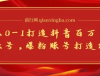 蛋解创业：抖音百万账号从0-1打造攻略