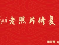 ComfyUI与PS老照片翻新教程