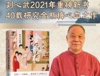 刘心武《金瓶梅》付费课：揭秘人性与欲望