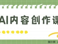 AI内容创作课程：灵活运用GPT写出真人级文章