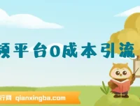 音频平台0成本引流：日引300+精准创业粉教程