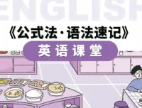 金狮启迪小学英语语法速记56节课程