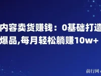 内容卖货赚钱：0基础打造爆品课程