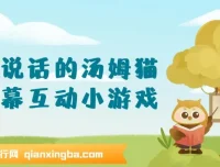 抖音无人直播：会说话的汤姆猫弹幕互动小游戏