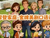 摩登家庭金牌美剧口语课