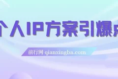 个人IP方案引爆点：直播内容分享