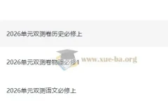 天星单元双测卷：高中必修上册语文、物理、历史同步校测卷