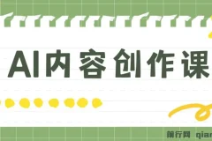 AI内容创作课程：灵活运用GPT写出真人级文章