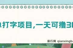 简单打字项目课程：新手可上手的零撸项目