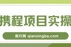 携程创作者激励计划：简单副业项目