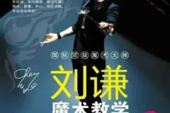 刘谦零基础魔术教学课程