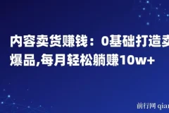 内容卖货赚钱：0基础打造爆品课程