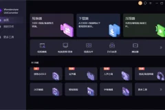 万兴优转 UniConverter：多功能音视频格式转换软件