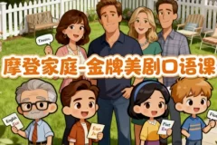 摩登家庭金牌美剧口语课