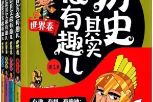 《历史其实很有趣儿》（全十册）历史读物